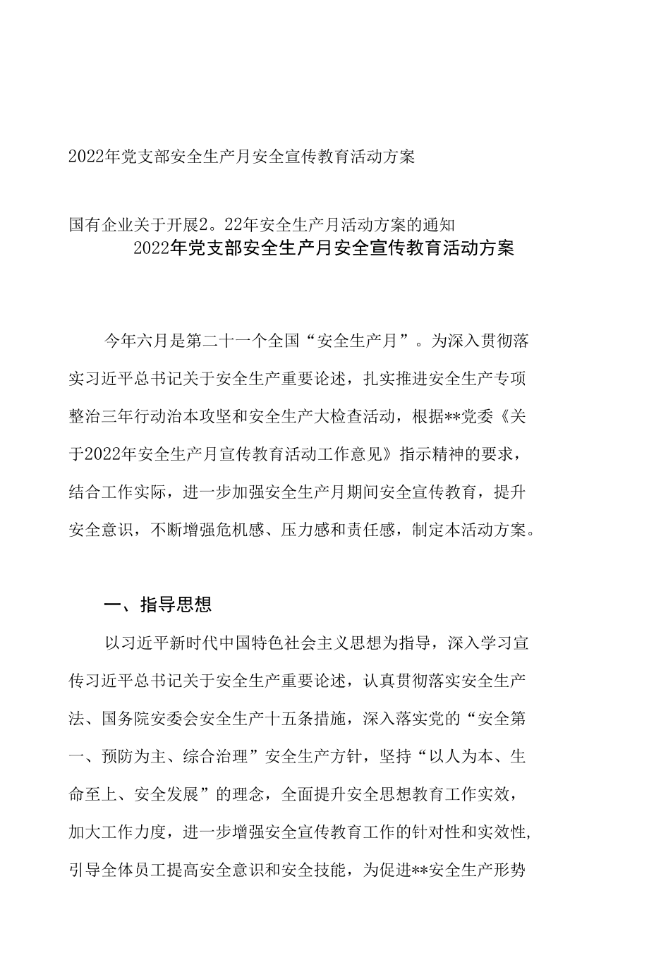 2022年党支部安全生产月安全宣传教育活动方案+国有企业关于开展2022年安全生产月活动方案的通知.docx_第1页