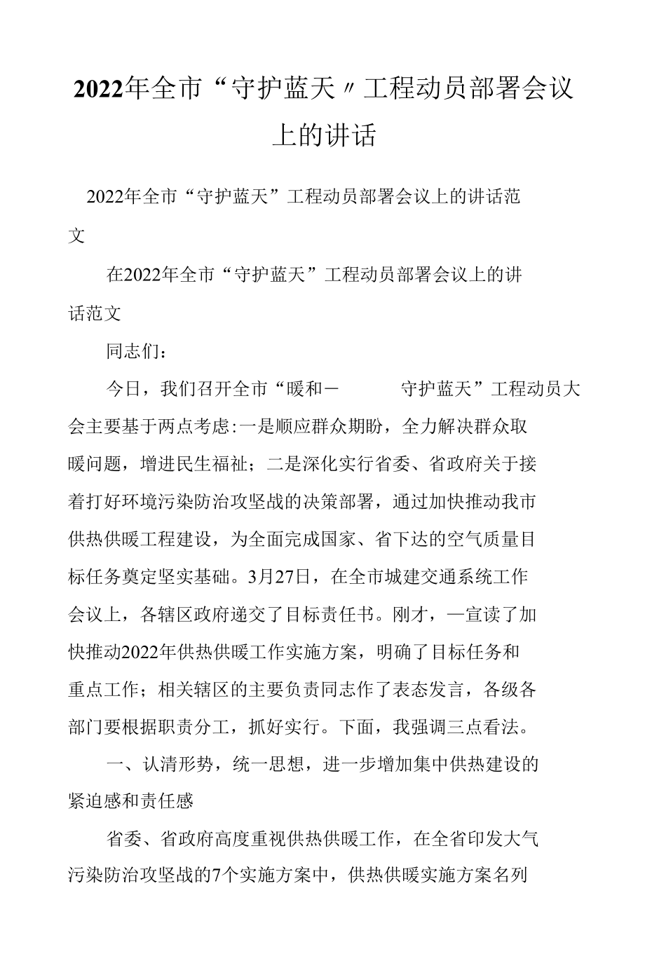 2022年全市“守护蓝天”工程动员部署会议上的讲话.docx_第1页