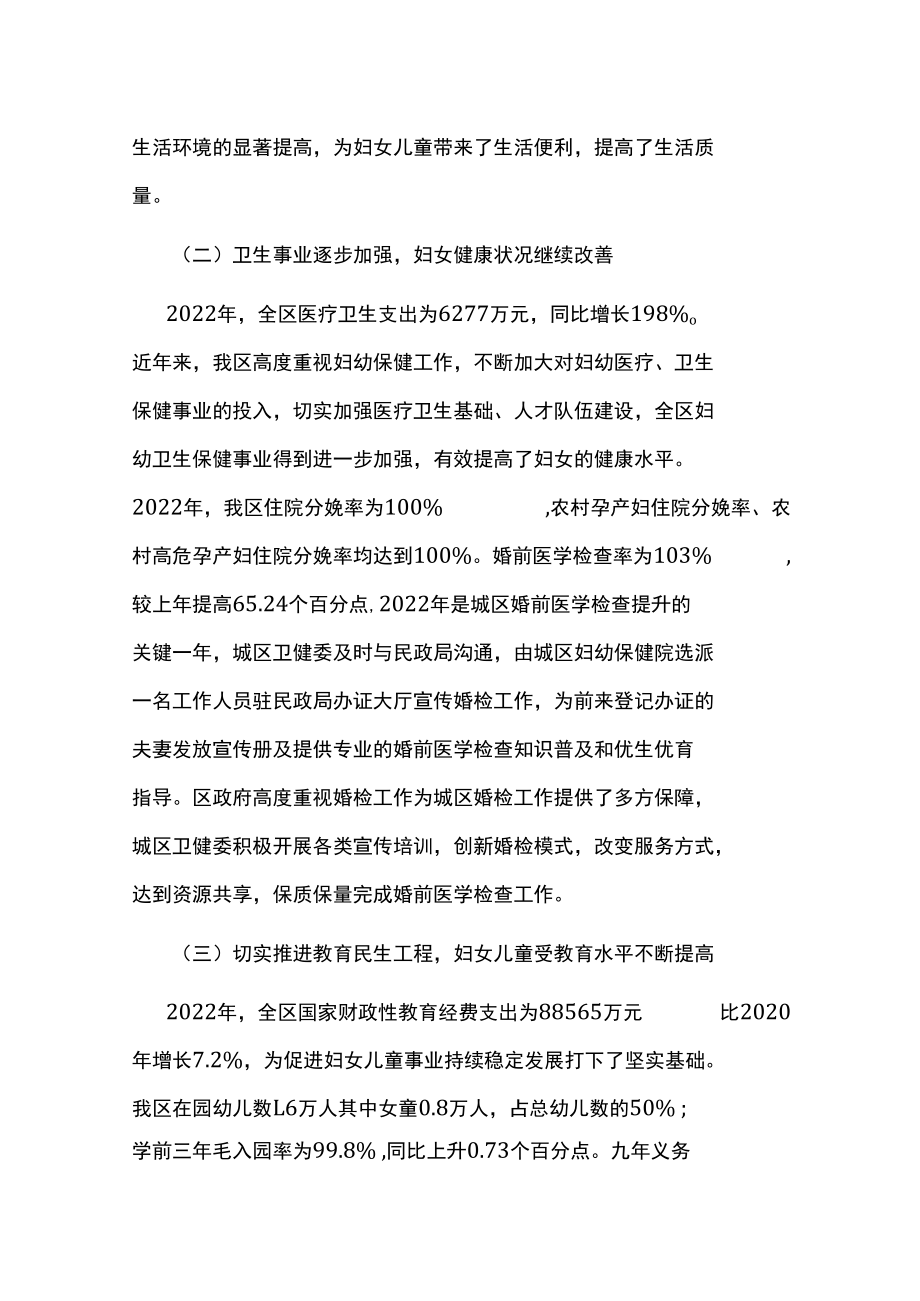 2022年城区妇女儿童发展规划评估工作监测报告.docx_第2页