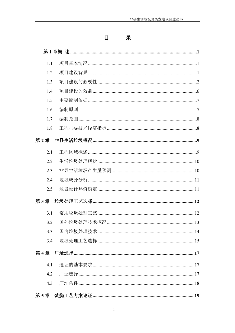 生活垃圾焚烧发电厂项目建议书.doc_第2页