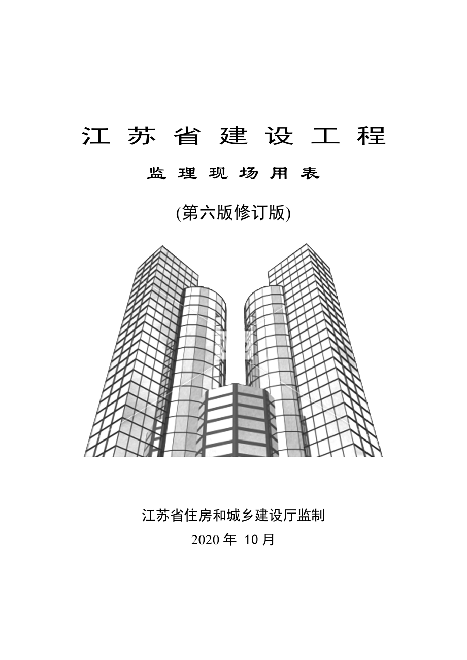 江苏省建设工程监理现场用表（第六版修订版）2020.doc_第1页