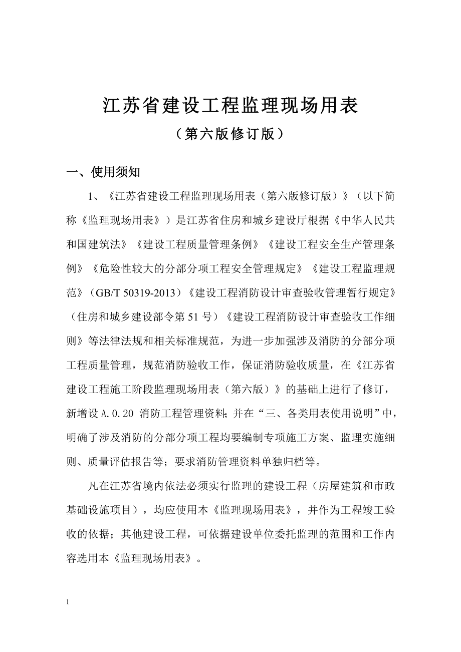 江苏省建设工程监理现场用表（第六版修订版）2020.doc_第2页