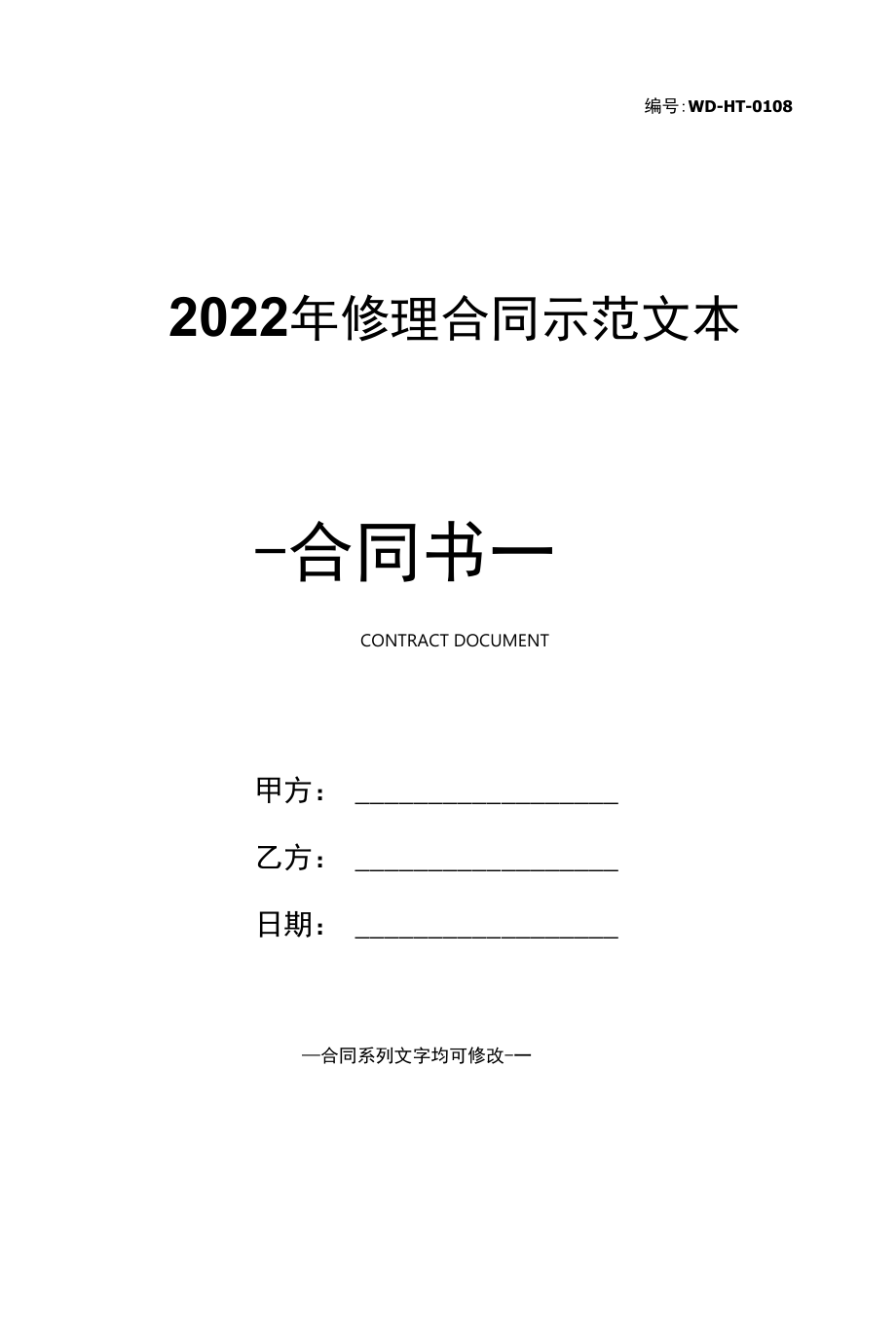 2022年修理合同示范文本.docx_第1页