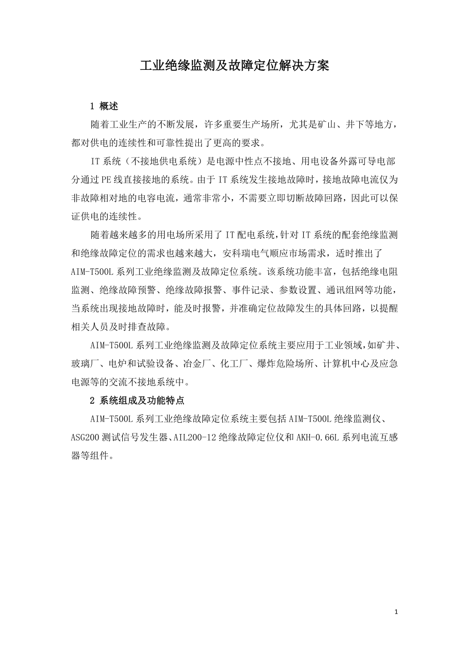 工业绝缘监测及故障定位解决方案.doc_第1页