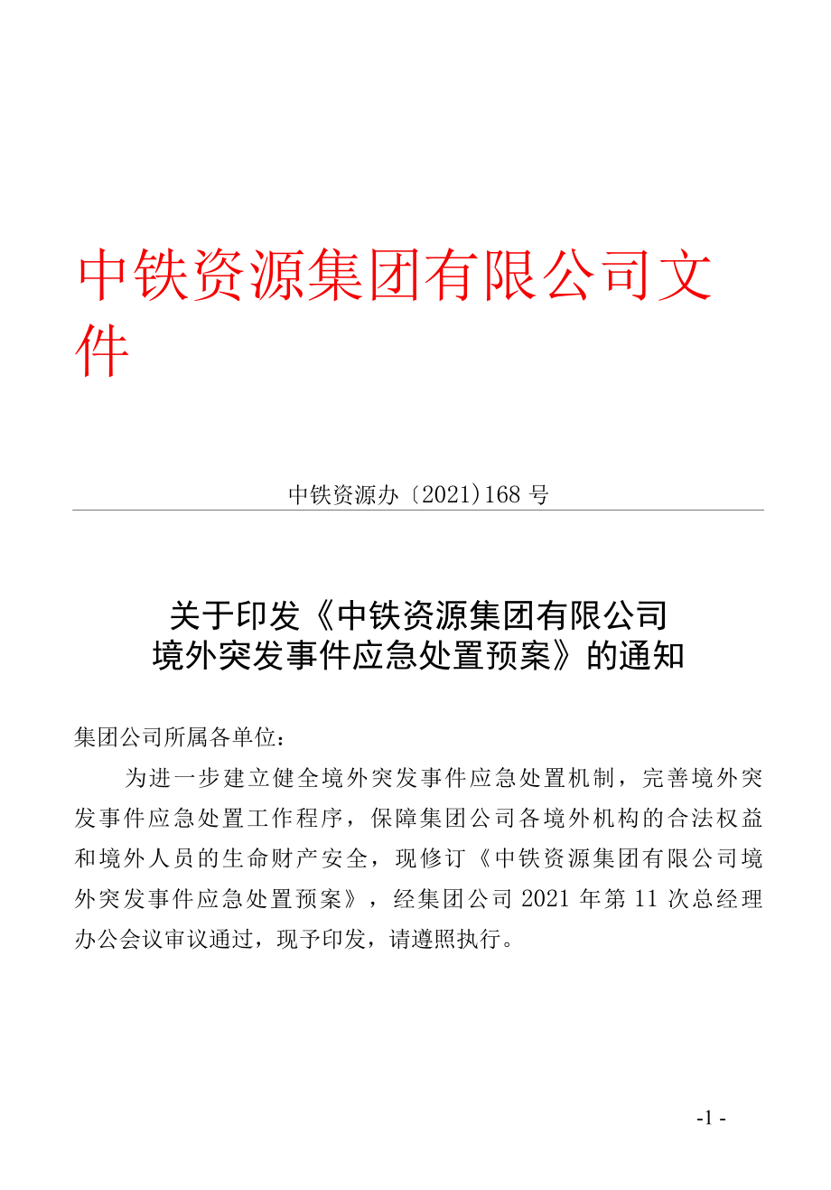 境外突发事件应急处置预案.docx_第1页