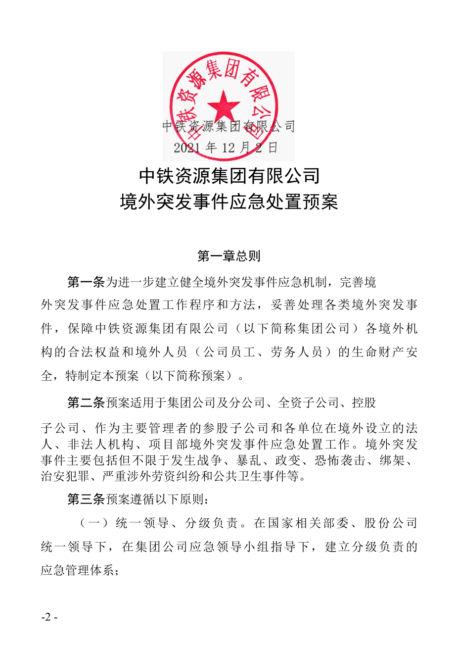 境外突发事件应急处置预案.docx_第2页