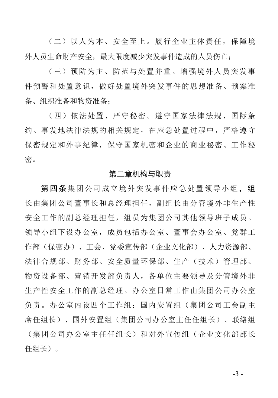 境外突发事件应急处置预案.docx_第3页