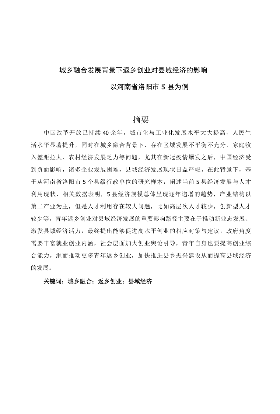 城乡融合发展背景下返乡创业对县域经济的影响——以河南省洛阳市5县为例(3).docx_第1页