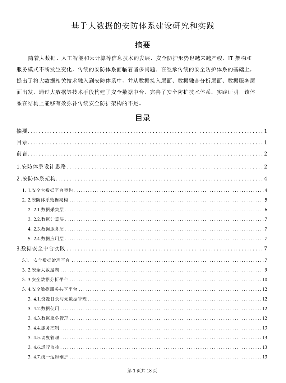 基于大数据的安防体系建设研究和实践.docx_第1页