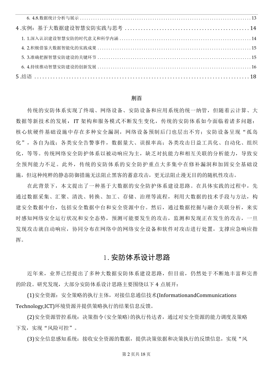 基于大数据的安防体系建设研究和实践.docx_第2页