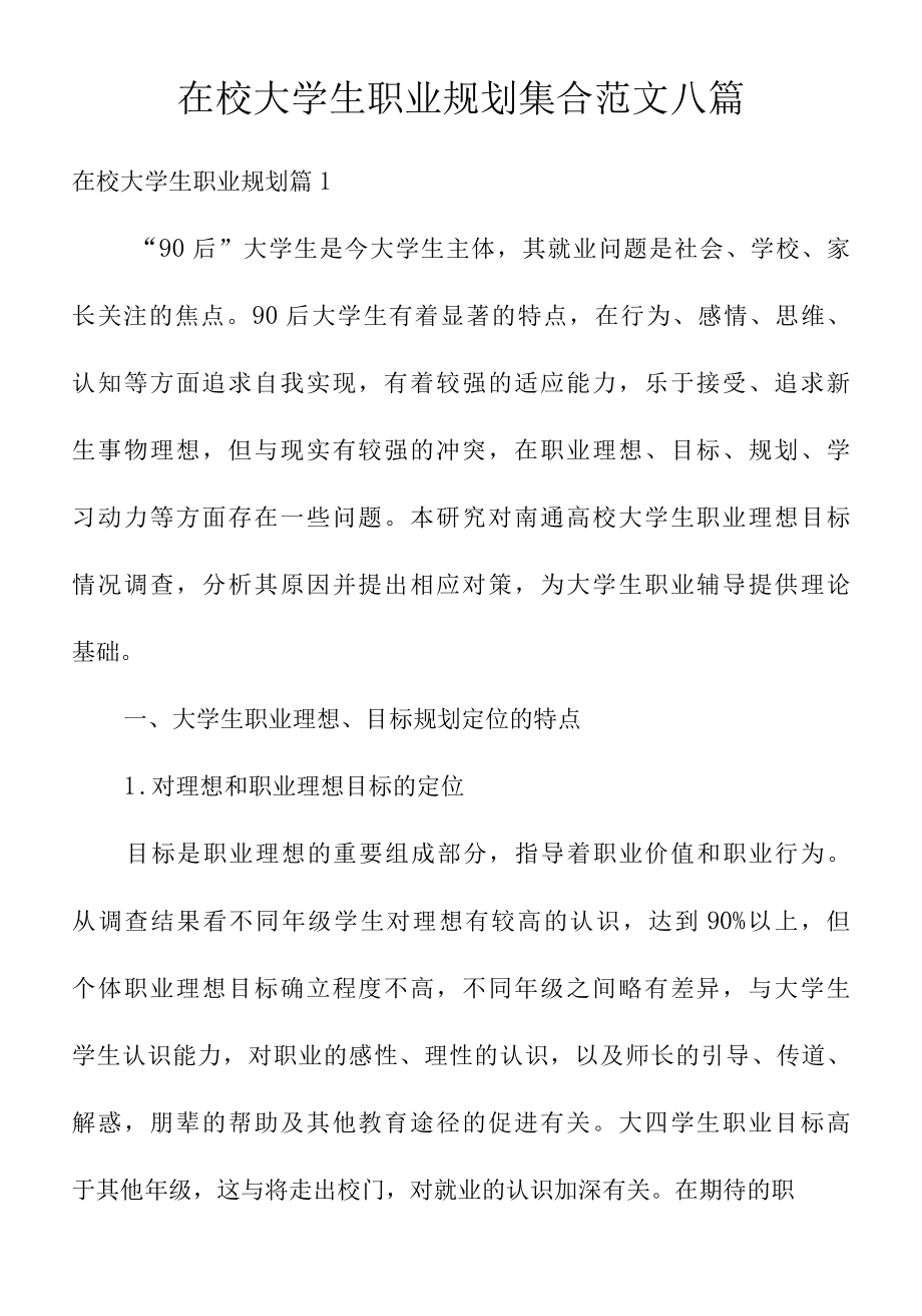 在校大学生职业规划集合范文八篇.docx_第1页