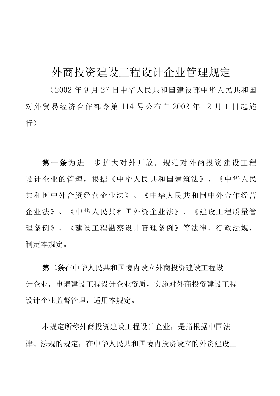 外商投资建设工程设计企业管理规定.docx_第1页