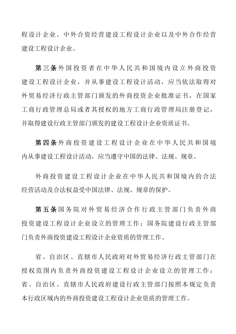 外商投资建设工程设计企业管理规定.docx_第2页