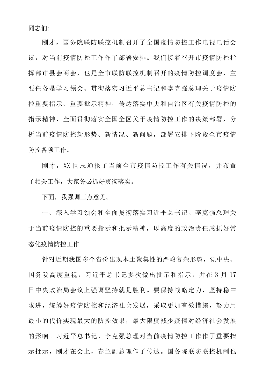 在市疫情防控指挥部市县会商会上的讲话.docx_第2页