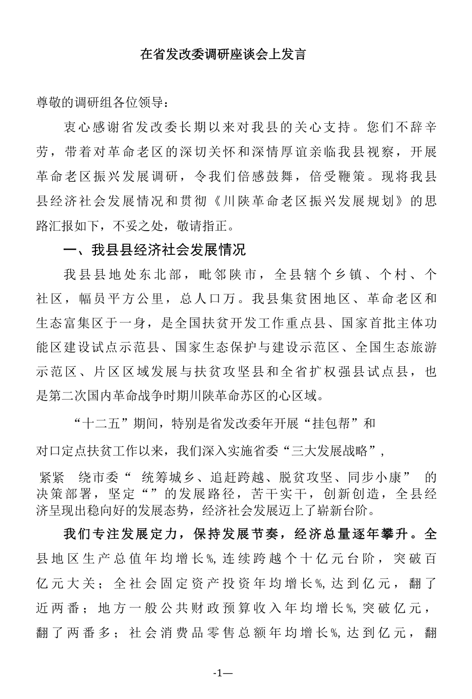 在省发改委调研座谈会上发言.docx_第1页