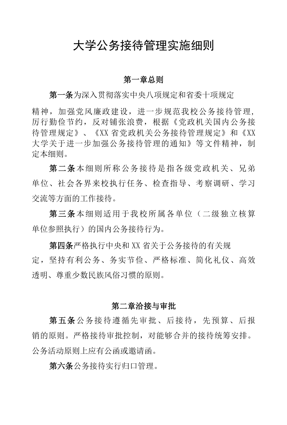 大学公务接待管理实施细则.docx_第1页