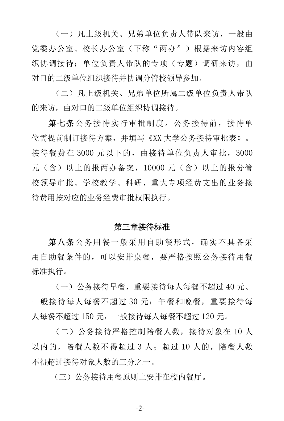 大学公务接待管理实施细则.docx_第2页