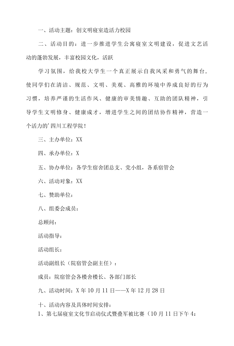 大学生寝室文明策划书.docx_第1页