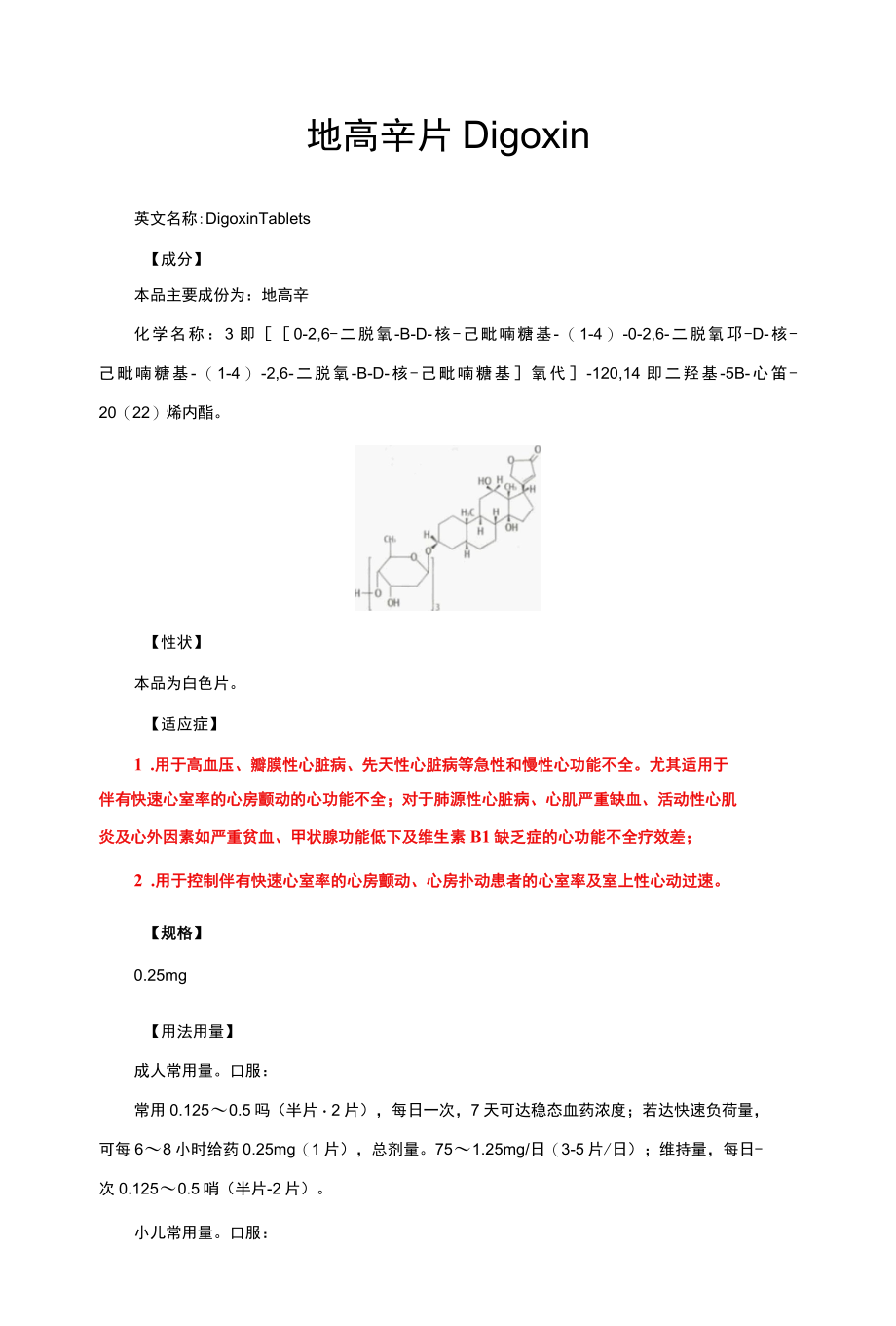 地高辛片Digoxin-详细说明书与重点.docx_第1页