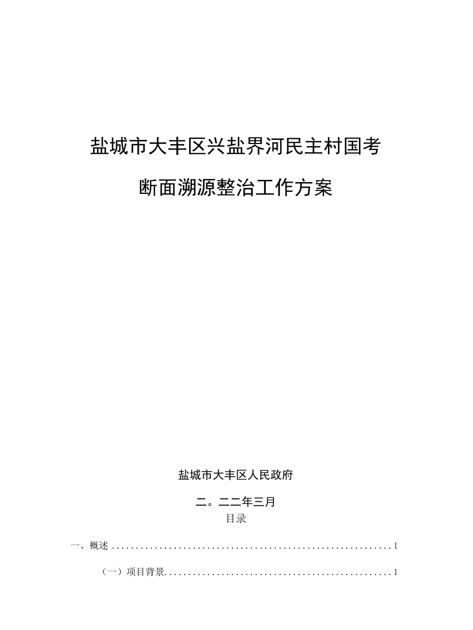 大丰区兴盐界河民主村国考断面溯源整治工作方案.docx_第1页