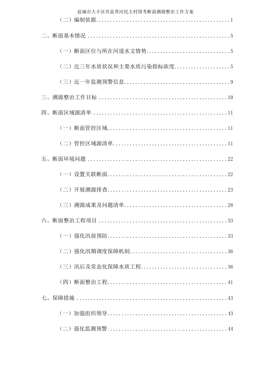 大丰区兴盐界河民主村国考断面溯源整治工作方案.docx_第2页