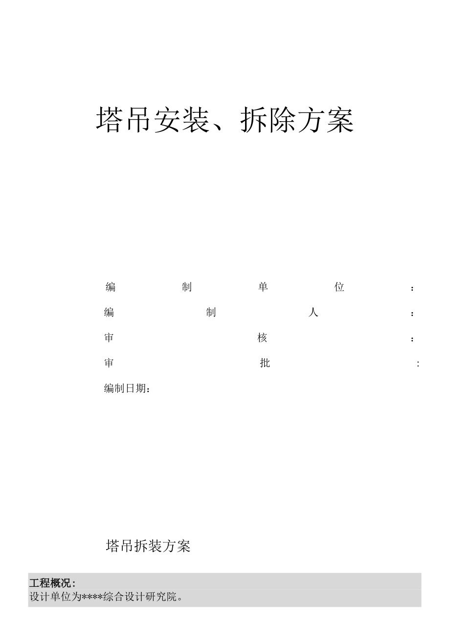 塔吊装拆方案.docx_第1页