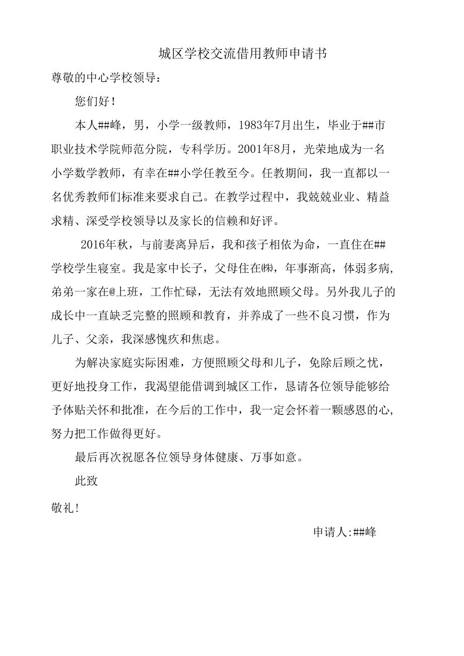 城区学校借用教师申请书.docx_第1页