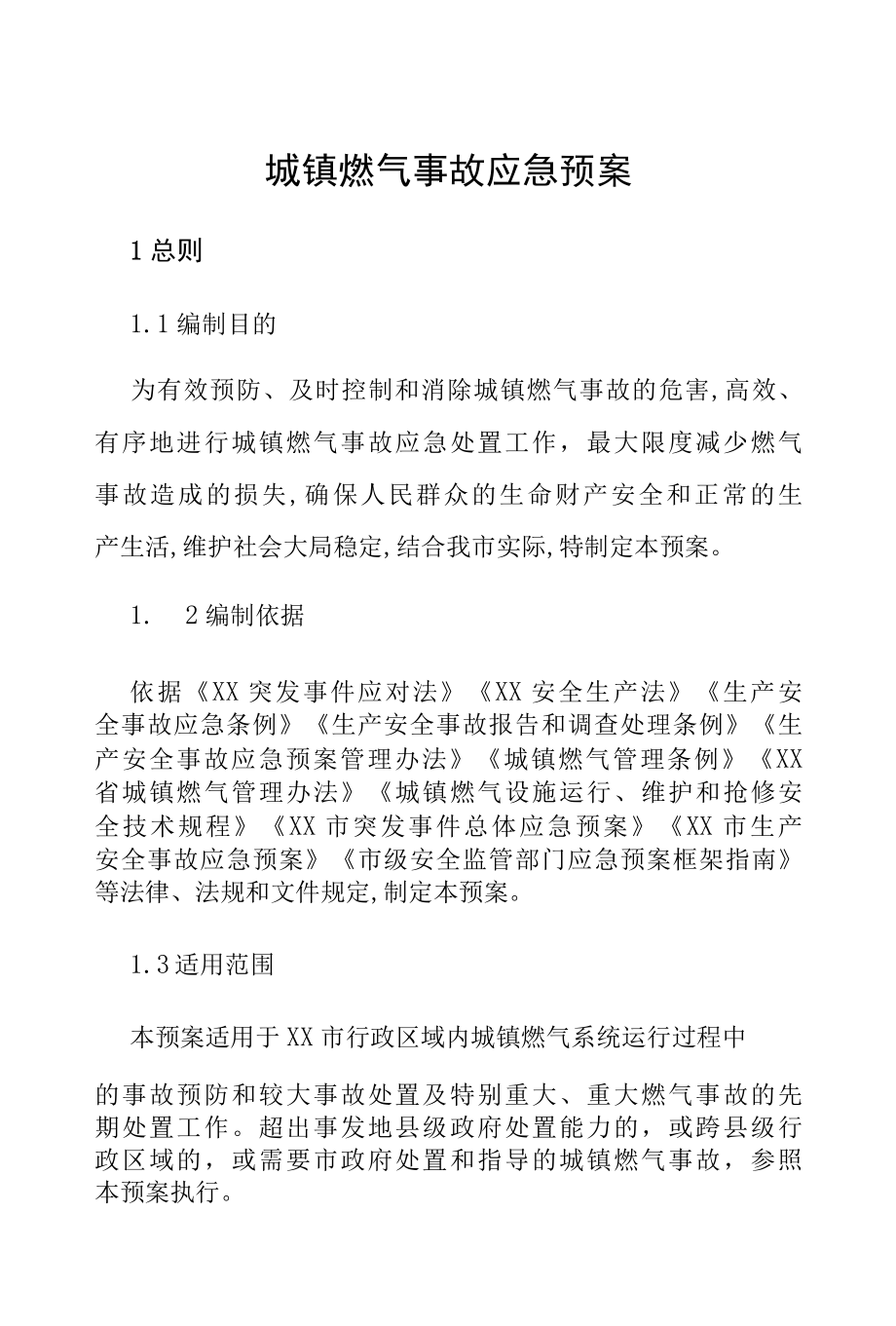 城镇燃气事故应急预案.docx_第1页