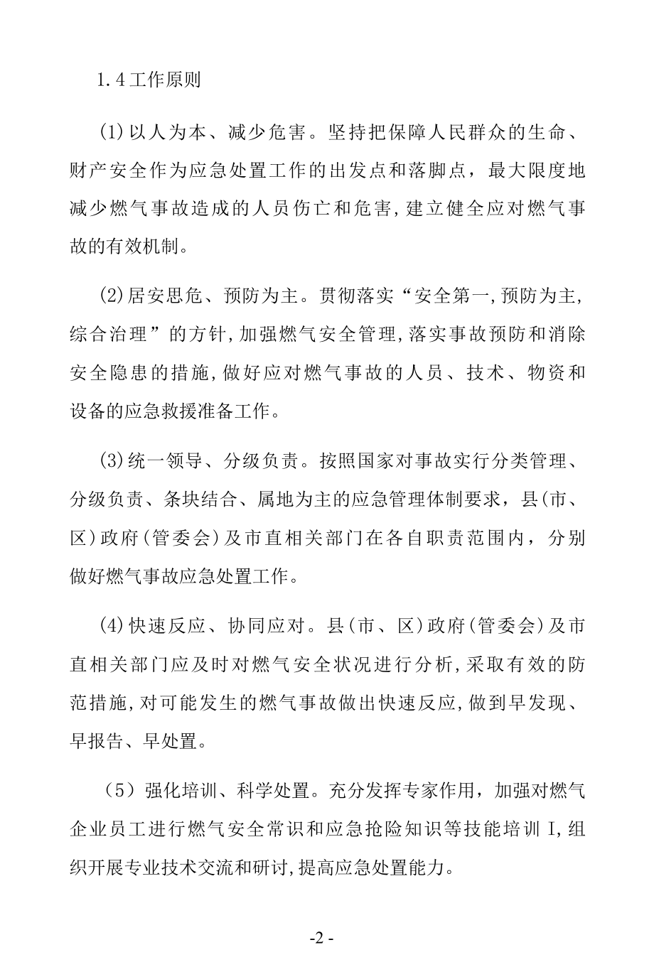 城镇燃气事故应急预案.docx_第2页