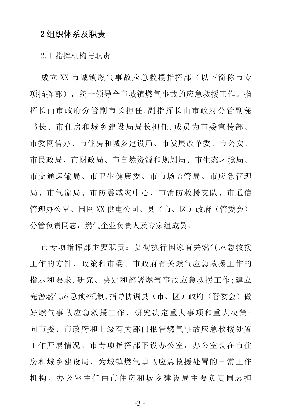 城镇燃气事故应急预案.docx_第3页