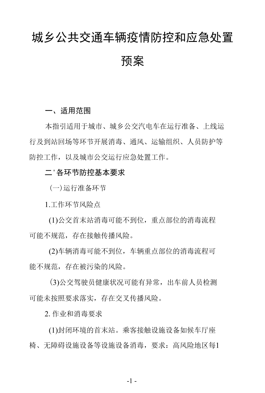 城乡公共交通车辆疫情防控和应急处置预案.docx_第1页