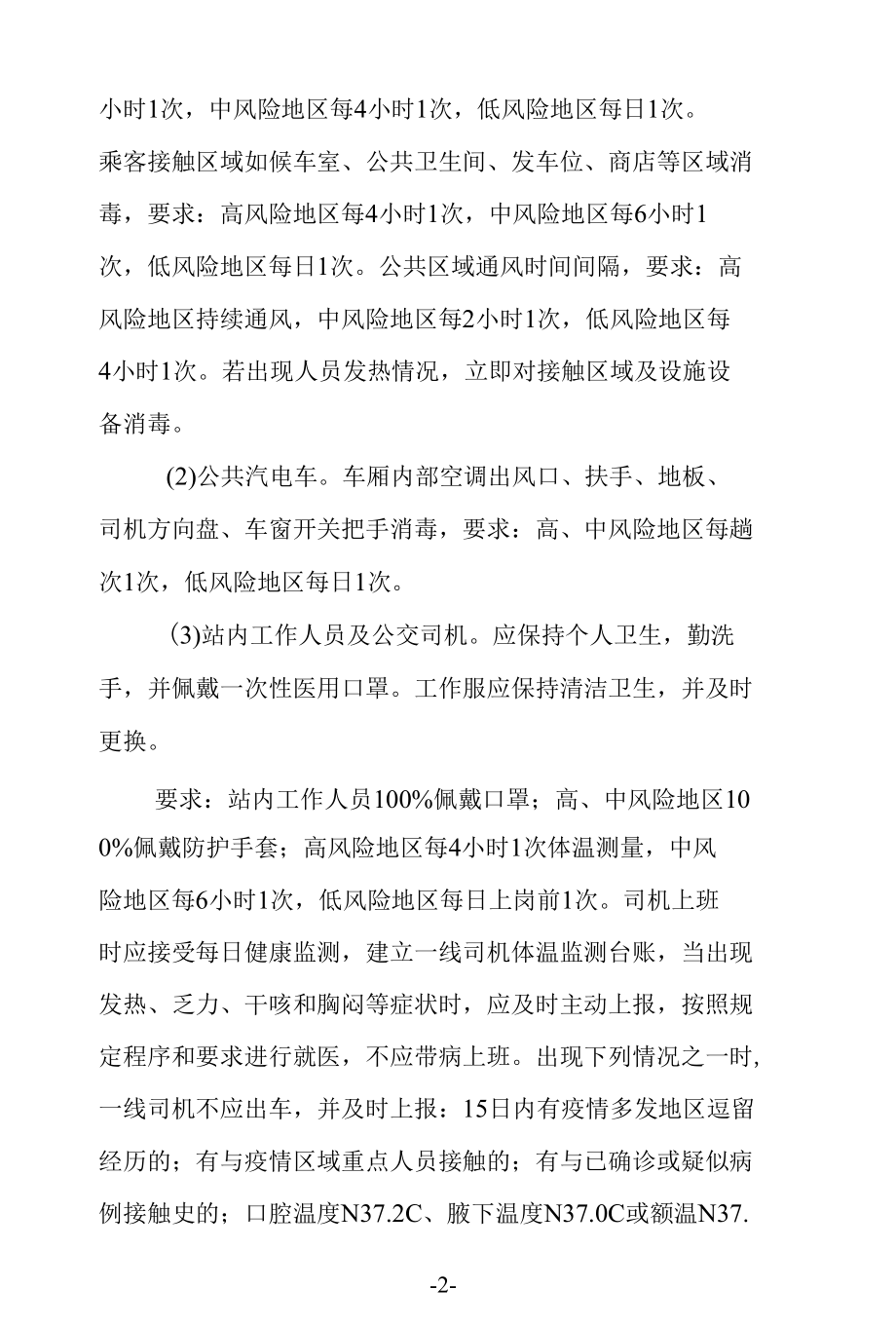 城乡公共交通车辆疫情防控和应急处置预案.docx_第2页