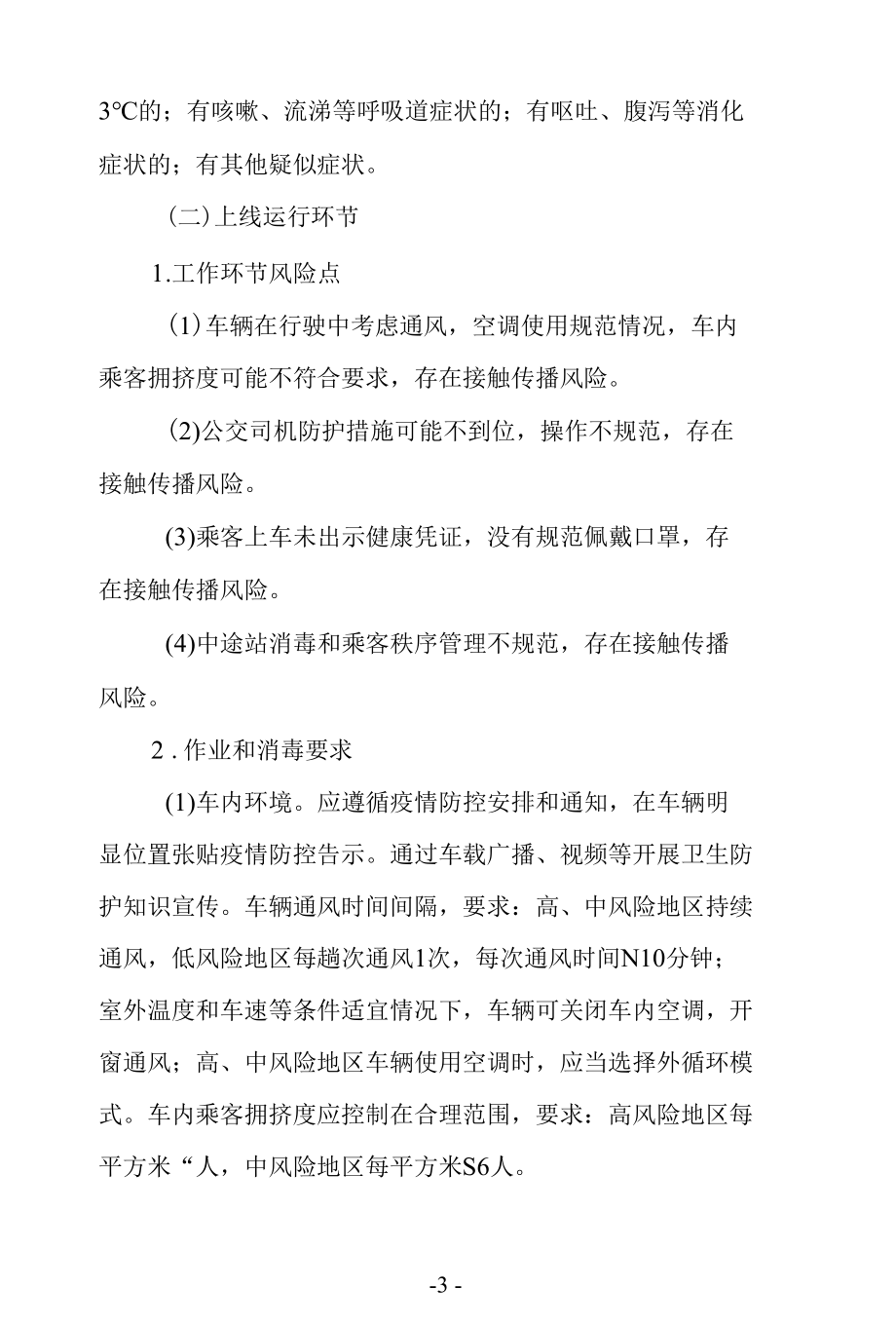 城乡公共交通车辆疫情防控和应急处置预案.docx_第3页