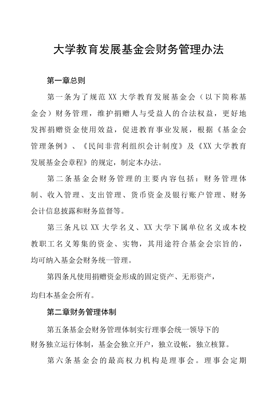 大学教育发展基金会财务管理办法.docx_第1页