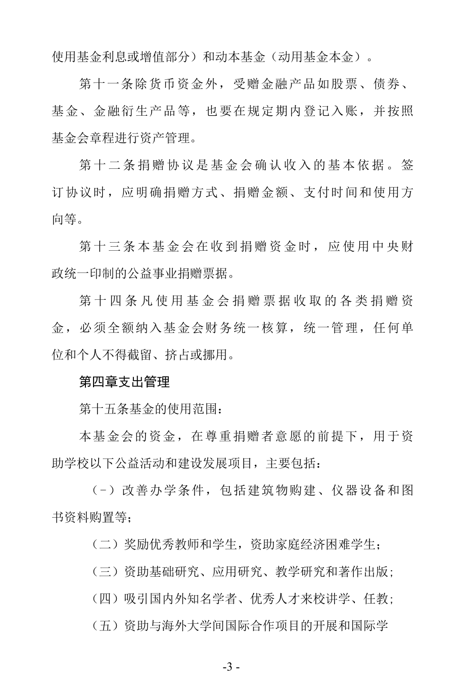 大学教育发展基金会财务管理办法.docx_第3页