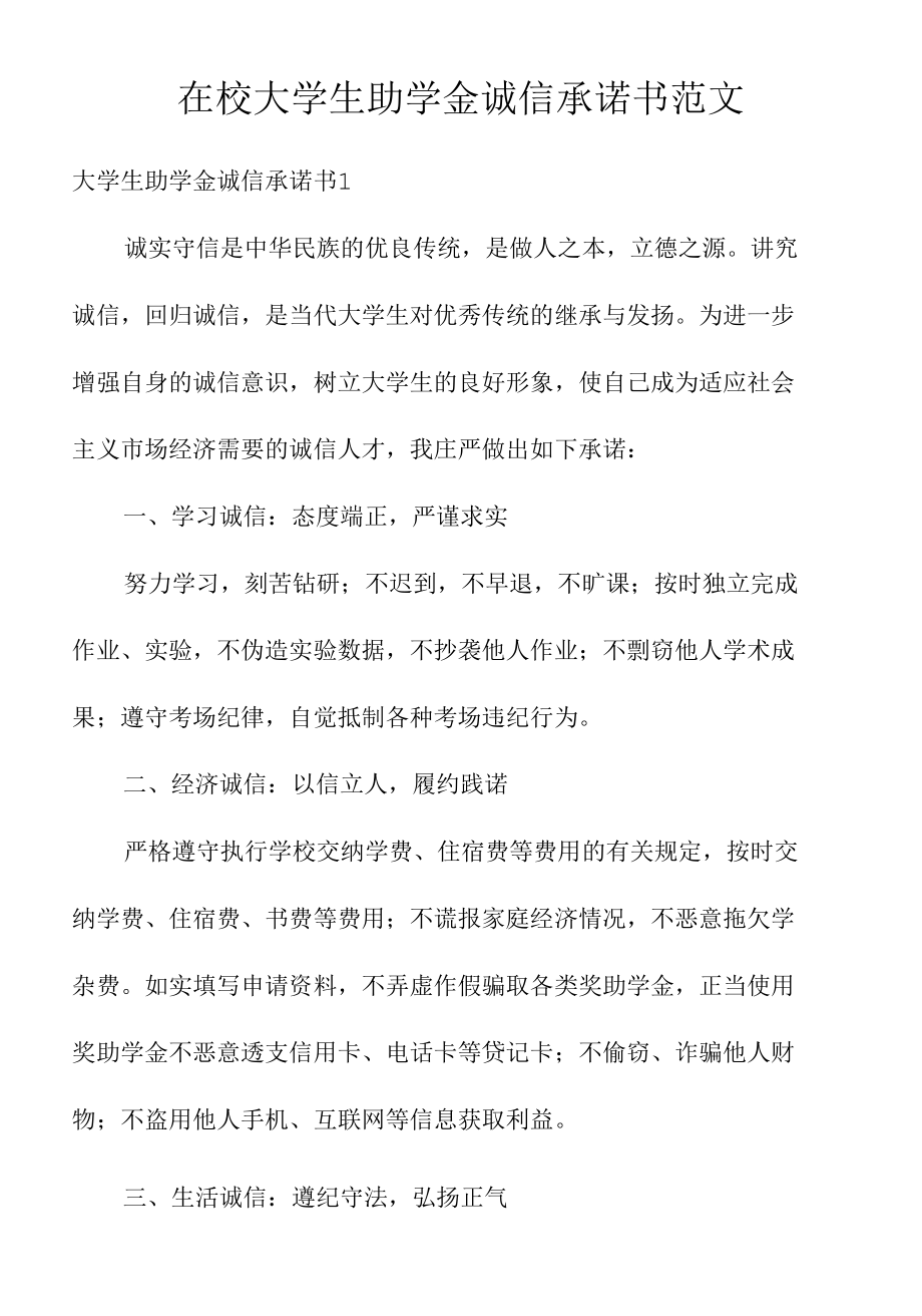 在校大学生助学金诚信承诺书范文.docx_第1页