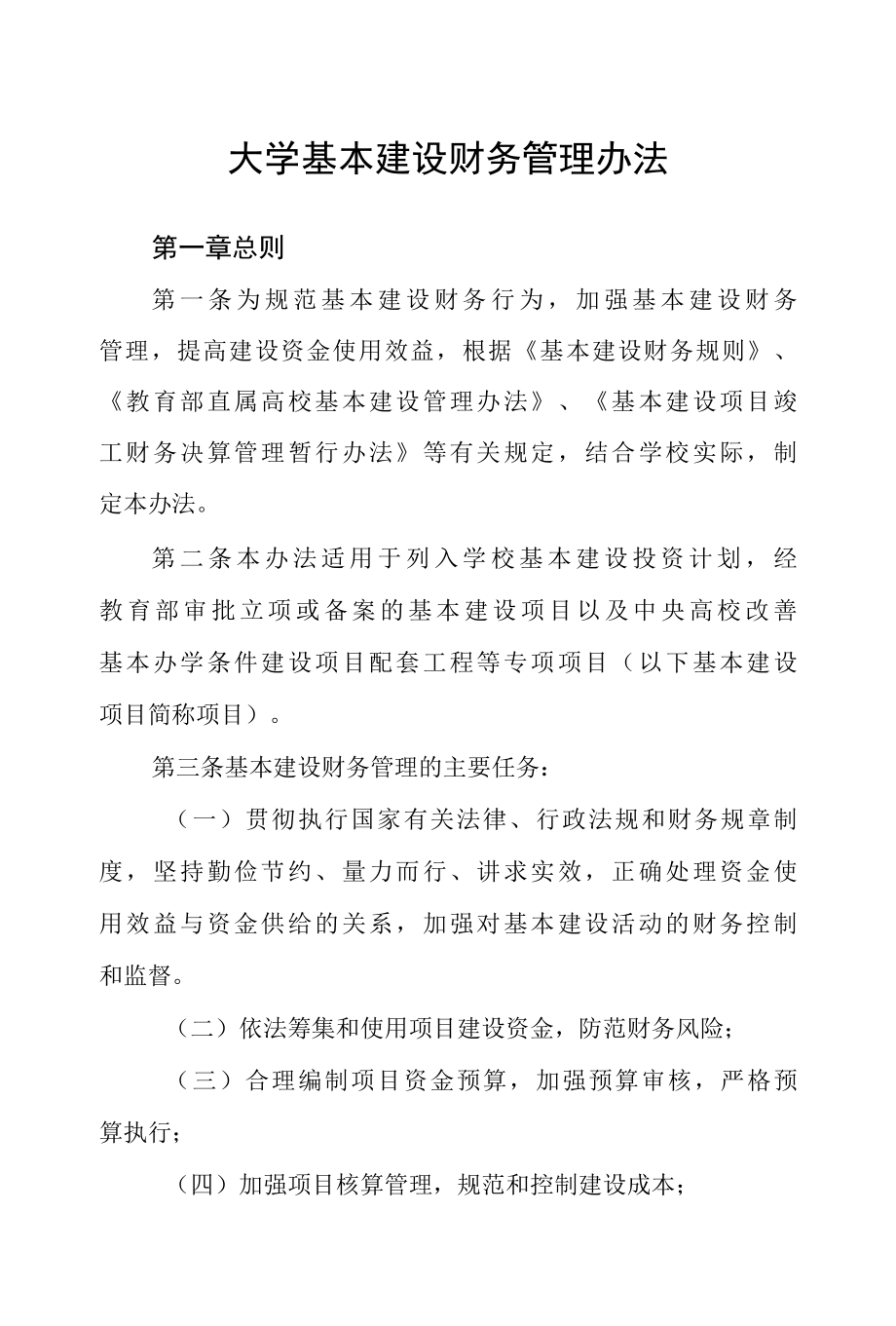 大学基本建设财务管理办法(最新版）.docx_第1页