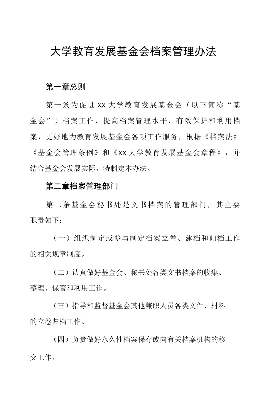 大学教育发展基金会档案管理办法.docx_第1页