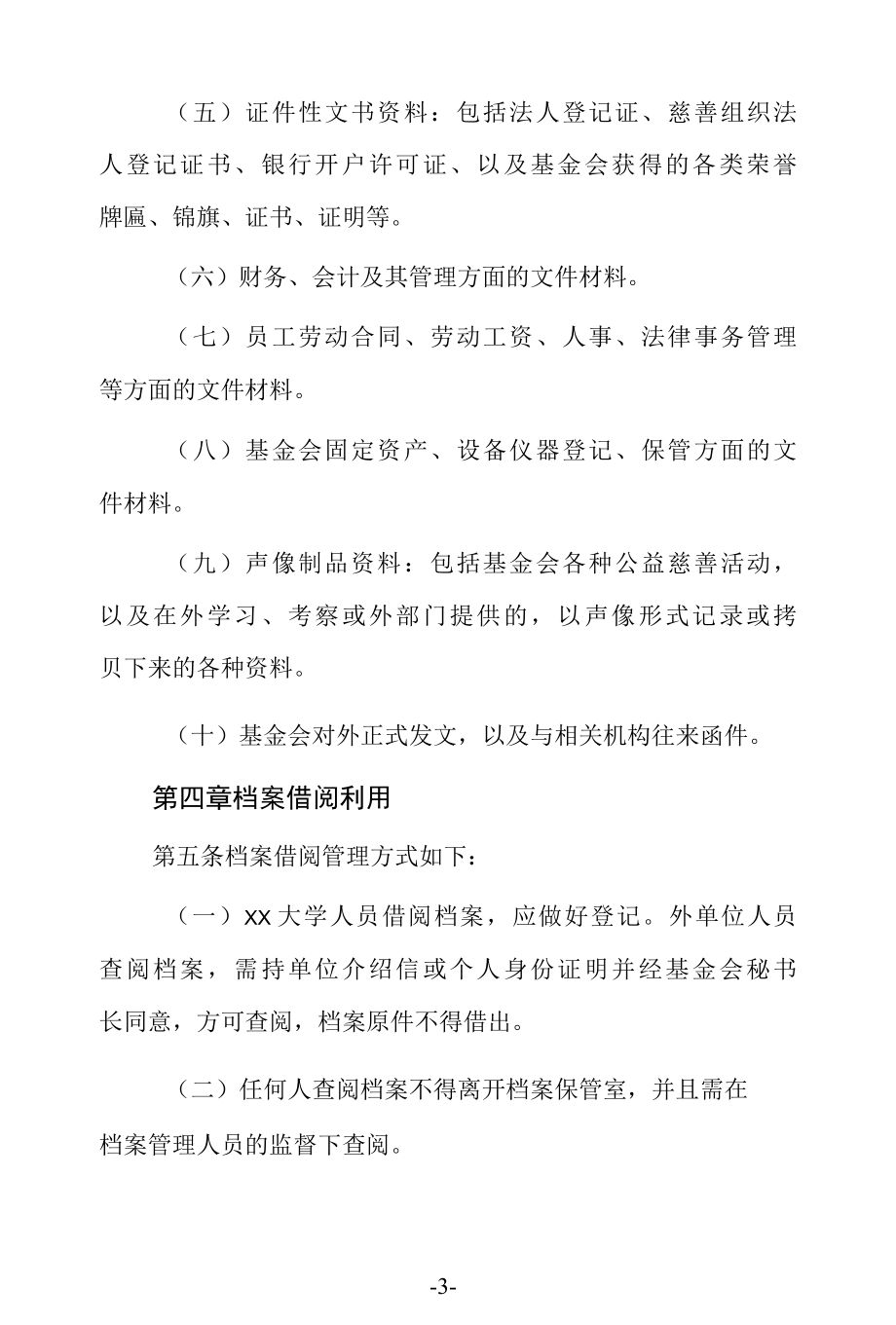 大学教育发展基金会档案管理办法.docx_第3页