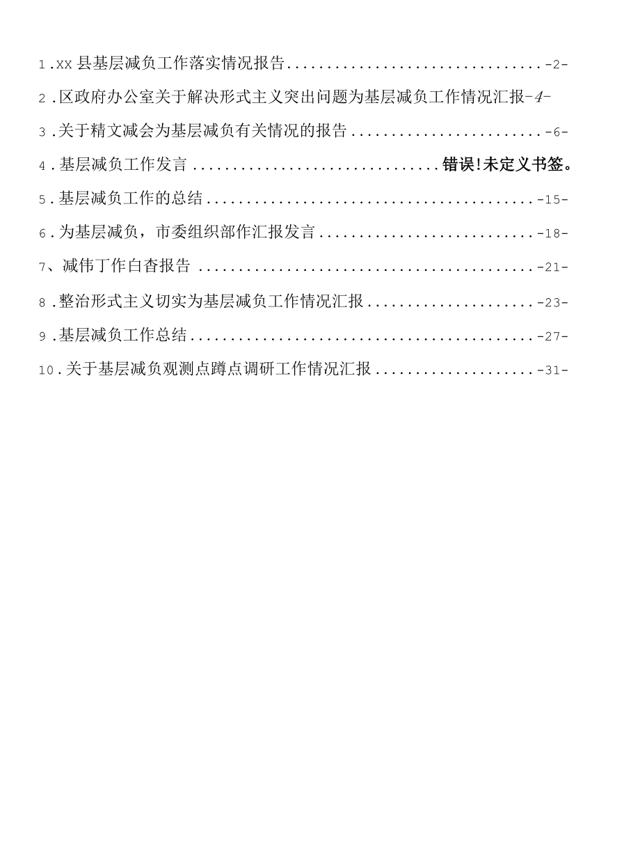 基层减负工作的汇报汇编（10篇）.docx_第1页