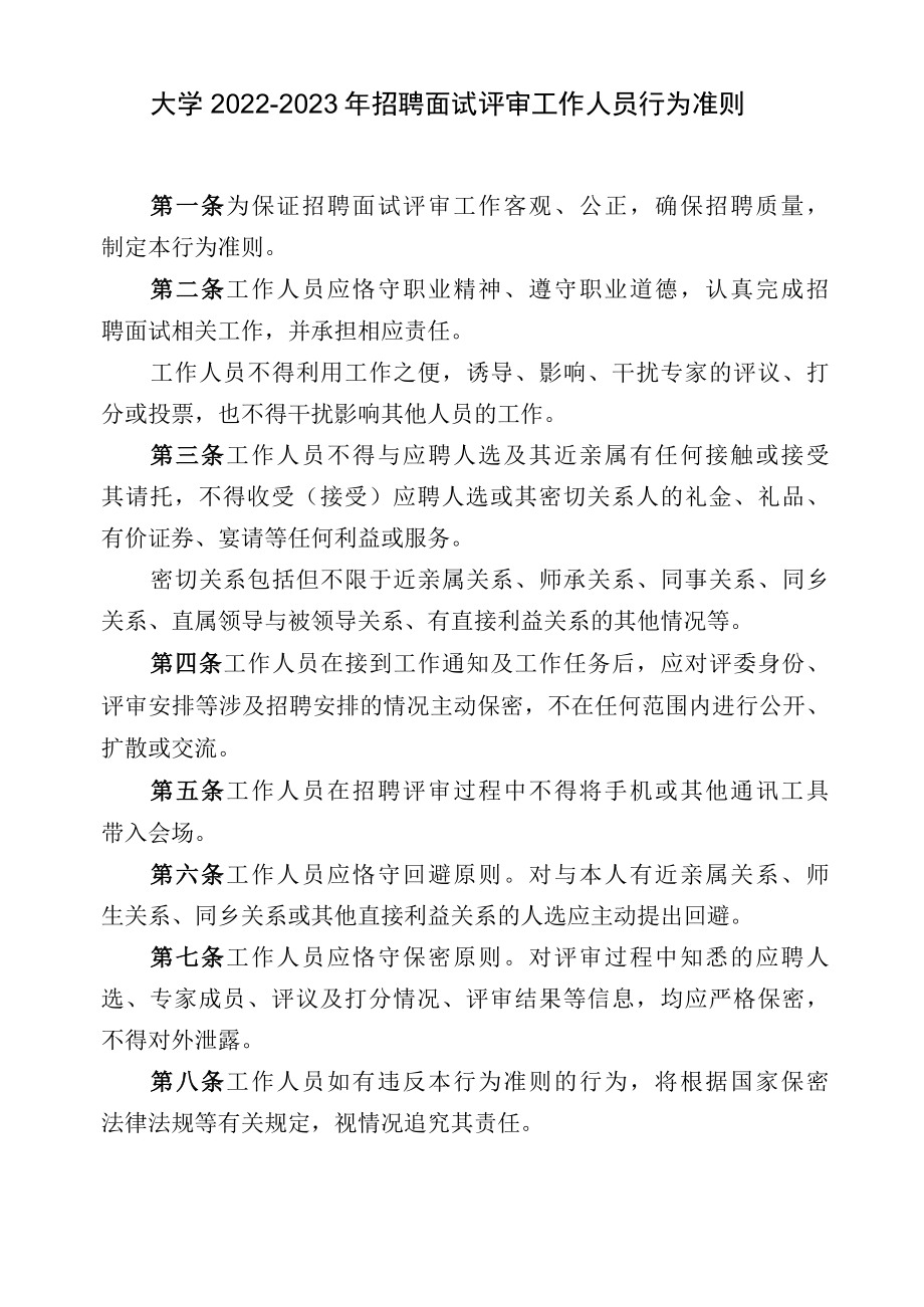 大学2022-2023年招聘面试评审工作人员行为准则.docx_第1页