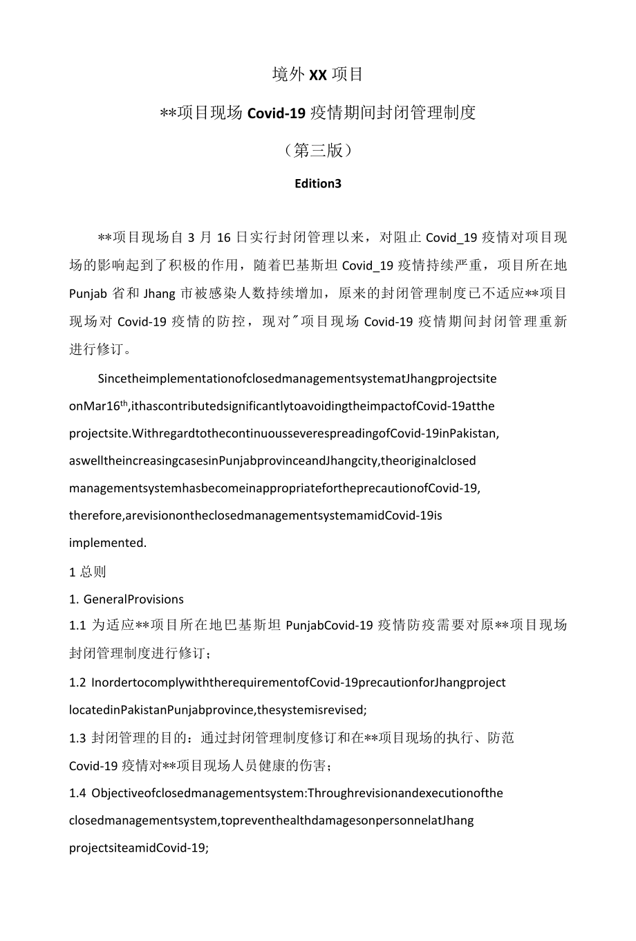 境外项目封闭管理制度（境外疫情防控管理制度）.docx_第1页