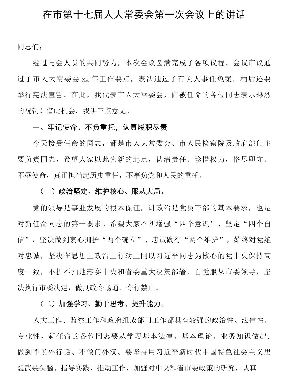 在市第十七届人大常委会第一次会议上的讲话.docx_第1页