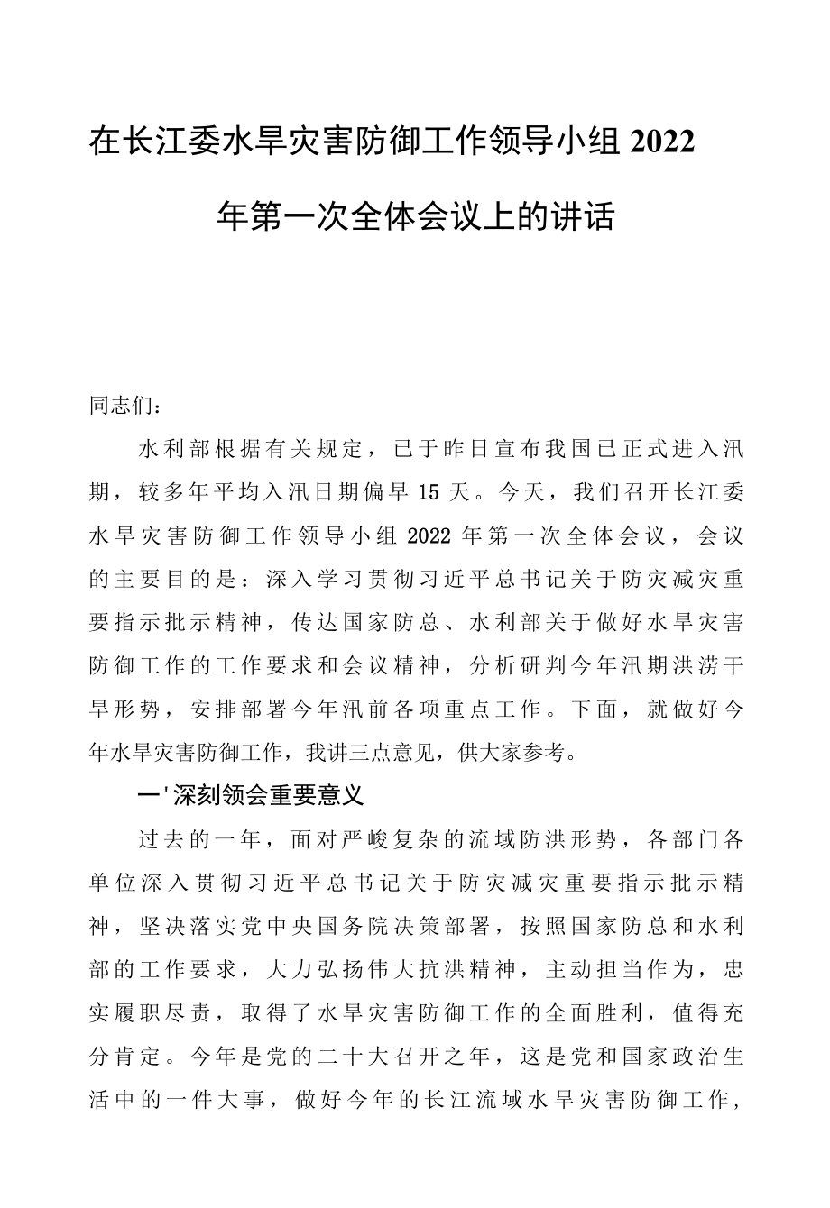 在长江委水旱灾害防御工作领导小组2022年第一次全体会议上的讲话.docx_第1页