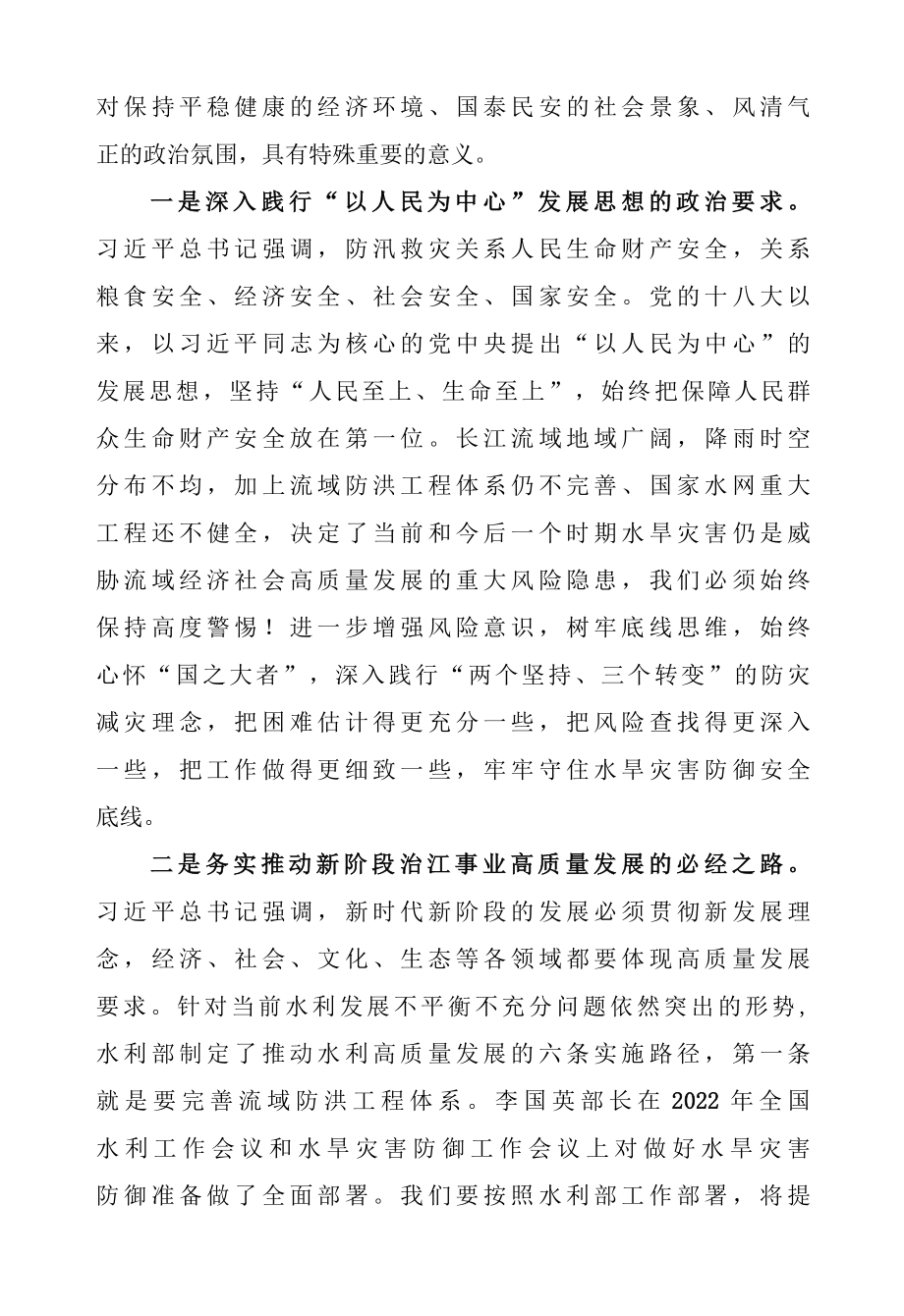 在长江委水旱灾害防御工作领导小组2022年第一次全体会议上的讲话.docx_第2页