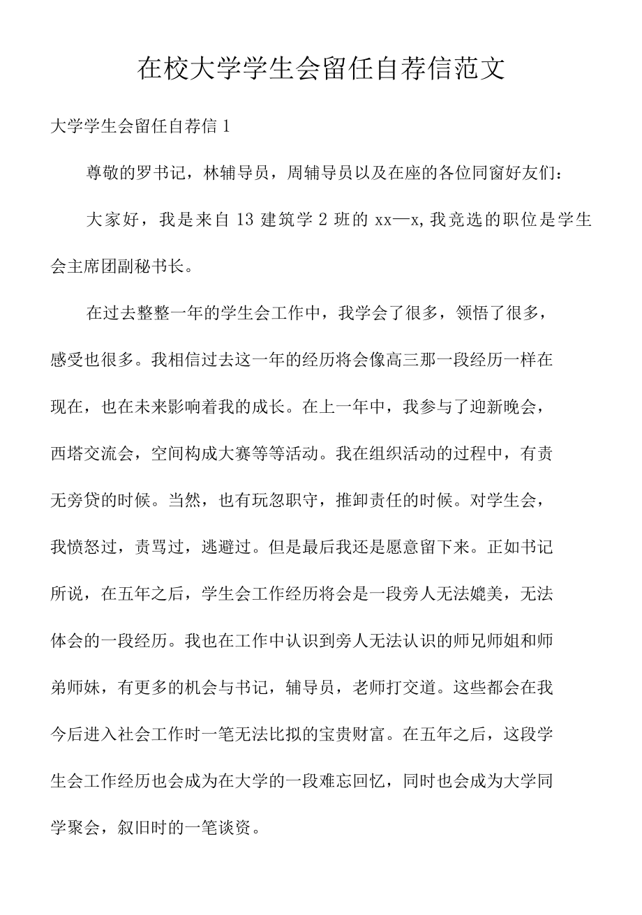 在校大学学生会留任自荐信范文.docx_第1页