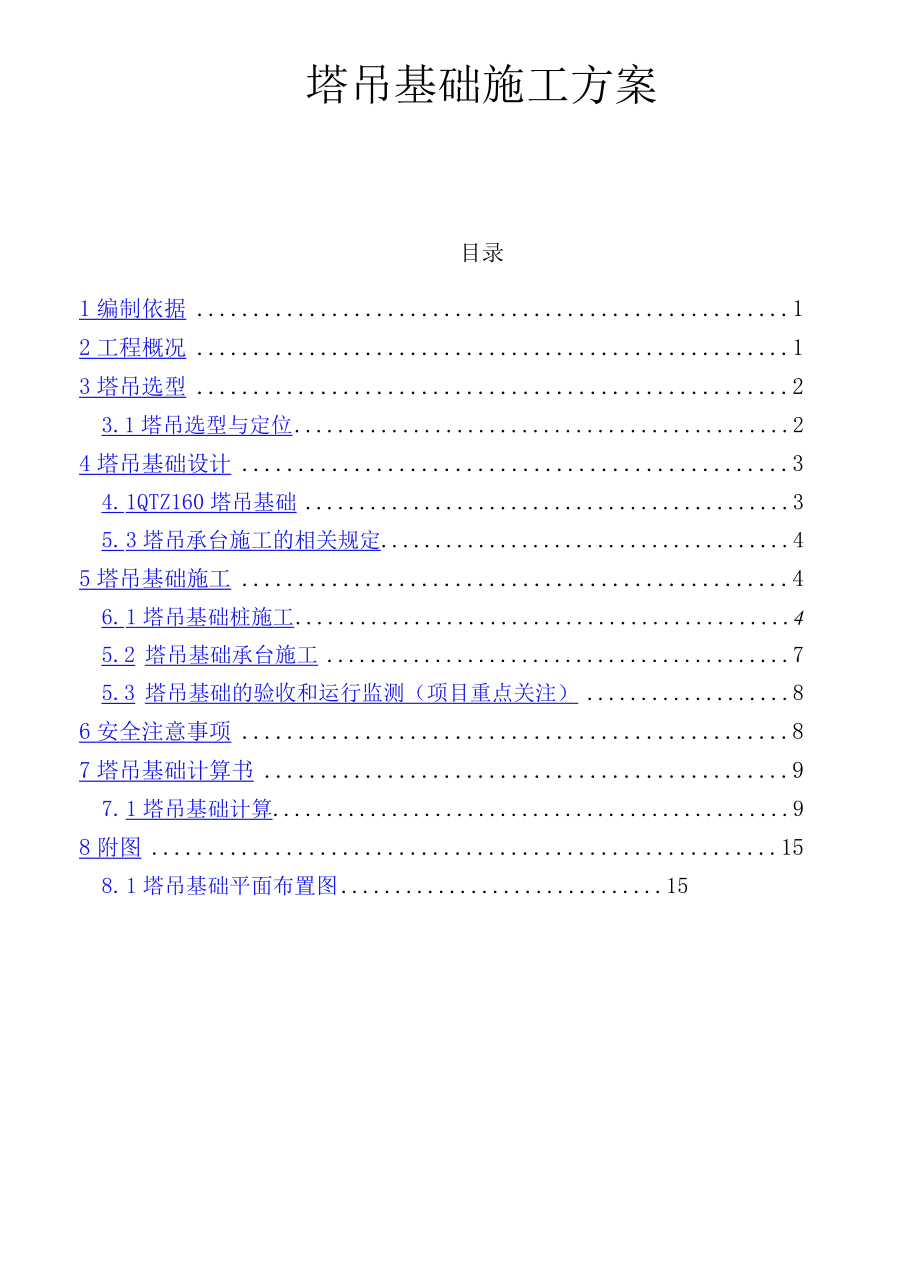 塔基方案.docx_第1页