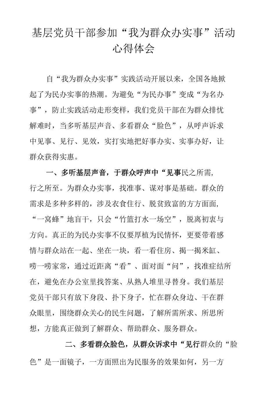 基层党员干部参加“我为群众办实事”活动心得体会.docx_第1页