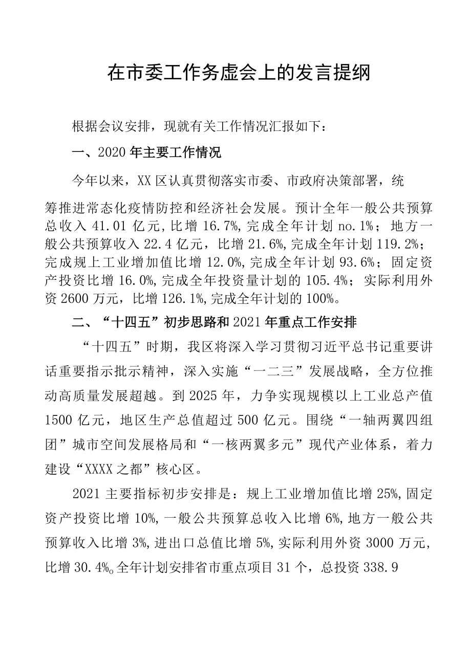 在市委工作务虚会上的发言提纲.docx_第1页