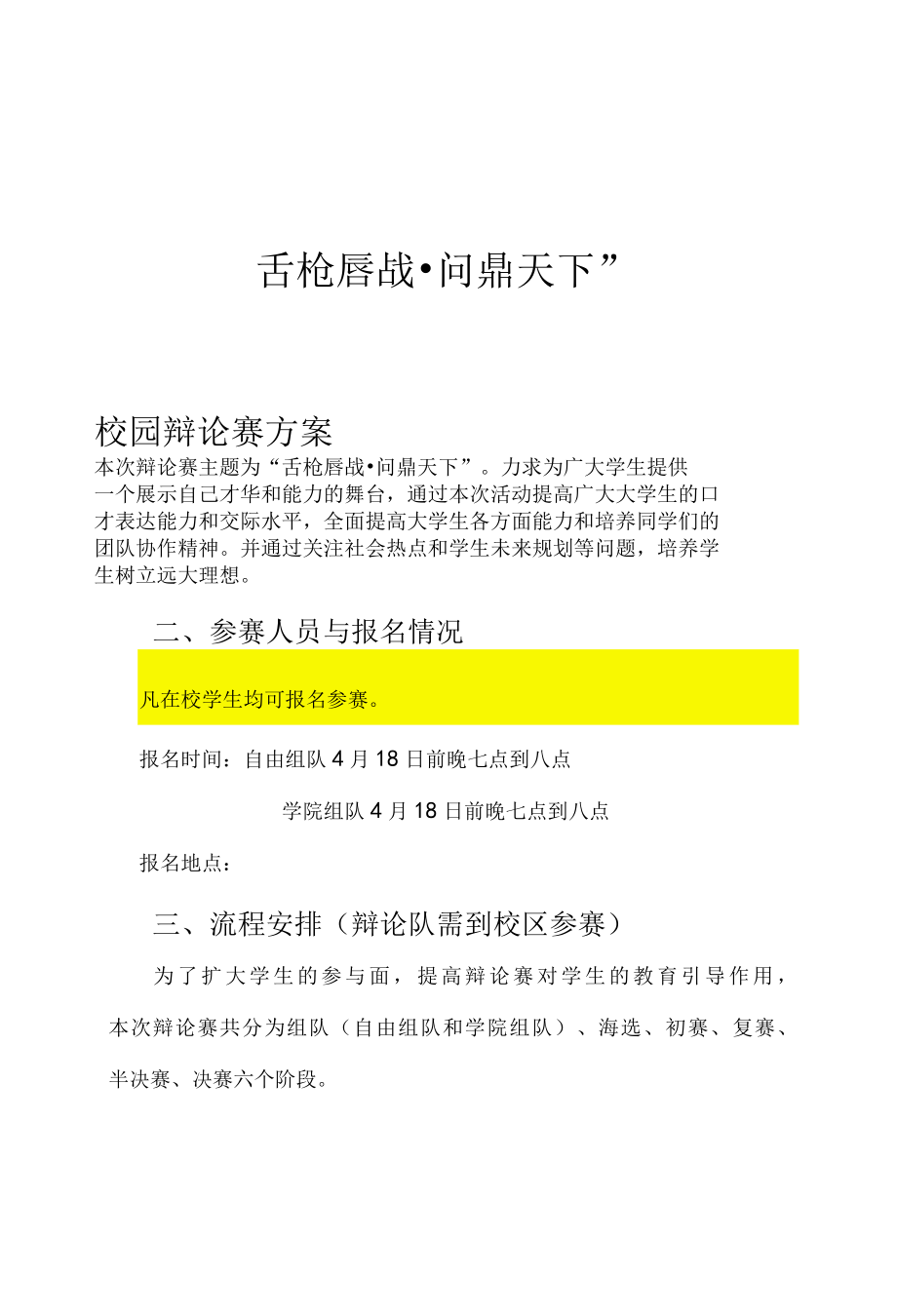 大学生校园辩论赛实施方案.docx_第1页